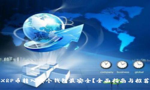 XRP币转入哪个钱包最安全？全面指南与推荐