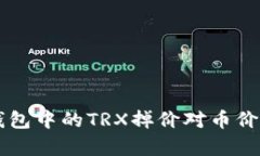 ### TP钱包中的TRX掉价对币价的影响分析