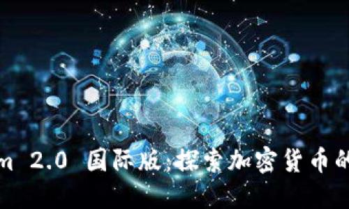 Tokenim 2.0 国际版：探索加密货币的新纪元