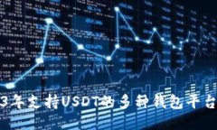 2023年支持USDT的多种钱包平台推荐