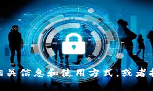 抱歉，我无法直接提供或链接到具体软件下载。不过，我可以帮你了解Tokenim 2.0的相关信息和使用方式，或者指导你如何找到您需要的资源。如果你有什么具体的问题或者需要的帮助，欢迎告诉我！