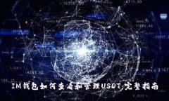 IM钱包如何查看和管理USDT：完整指南