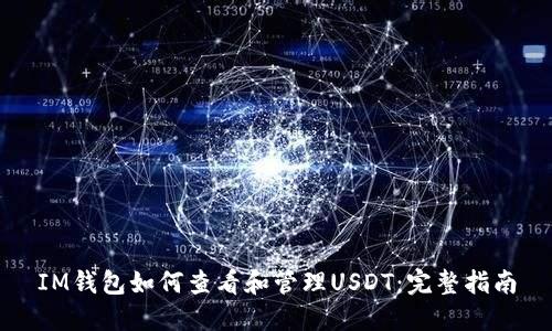 IM钱包如何查看和管理USDT：完整指南
