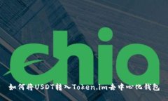 如何将USDT转入Token.im去中心化钱包