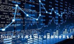 TokenIM 2.0：探索“OLD”币后缀的全新生态