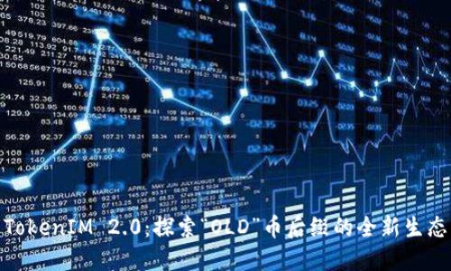 TokenIM 2.0：探索“OLD”币后缀的全新生态