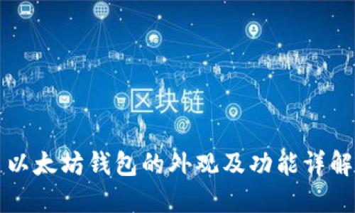 以太坊钱包的外观及功能详解