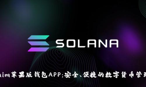 Tokenim苹果版钱包APP：安全、便捷的数字货币管理工具