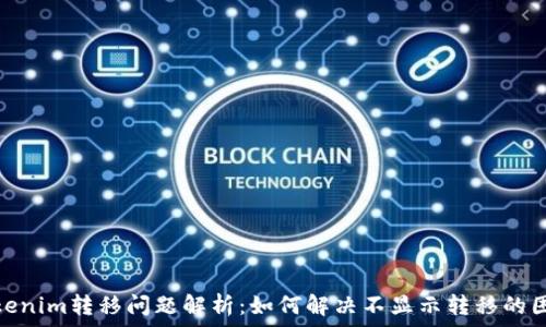   
Tokenim转移问题解析：如何解决不显示转移的困境