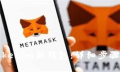 如何创建Tokenim新钱包：详细步骤与实用技巧
