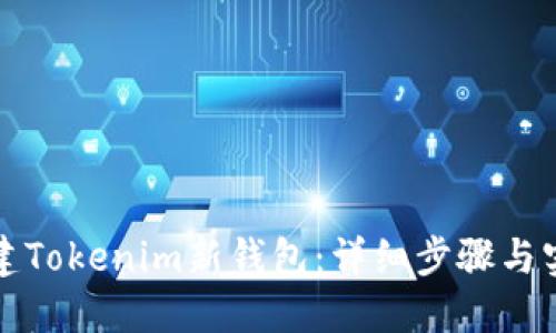 如何创建Tokenim新钱包：详细步骤与实用技巧