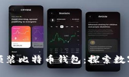 华为手机将预装比特币钱包：探索数字货币新时代