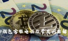 OP钱包客服电话及常见问题解析