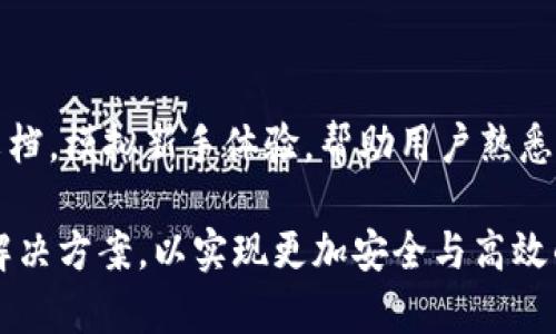   如何选择链将火币资产转移到Tokenim？ / 

 guanjianci 火币, Tokenim, 转账, 区块链 /guanjianci 

---

### 内容主体大纲

1. 引言
   - 简介火币和Tokenim
   - 转账的重要性和选择链的影响

2. 什么是区块链链？
   - 区块链的基本概念
   - 不同区块链的特点

3. 火币支持的区块链
   - 火币平台概述
   - 火币支持的各大区块链介绍

4. Tokenim平台概述
   - Tokenim的功能与特点
   - 与其他平台的比较

5. 转账前的准备工作
   - 账户设置
   - 安全性考虑

6. 如何选择适合的链进行转账
   - 转账费用
   - 转账速度
   - 网络稳定性与安全性

7. 转账过程详解
   - 从火币提币步骤
   - 在Tokenim上接收币的步骤

8. 转账后注意事项
   - 确认转账成功
   - 了解资产安全

9. 常见问题解答
   - 常见的转账问题及解决方案

10. 结论
   - 对于新手用户的建议

---

## 正文内容

### 1. 引言

在数字货币快速发展的今天，越来越多的用户开始关注如何将自己的资产进行高效、安全的转移。本文将详细介绍如何选择链将火币账户上的数字资产转移到Tokenim，以帮助用户更好地进行资金管理。

### 2. 什么是区块链链？

区块链的基本概念

区块链是一种分布式账本技术，通过去中心化的方式记录和存储交易信息。每一个区块包含一定数量的交易记录，并通过密码学手段与前一个区块链接在一起，形成连续的链条。这一特性使得数据难以被篡改，保障了交易的安全性和透明性。

不同区块链的特点

不同的区块链具有不同的协议和技术特点。例如，比特币区块链以其安全性著称，而以太坊因为支持智能合约而被广泛应用于各种DeFi项目。在选择链进行转账时，用户需要考虑这些特点对转账效率与安全性的影响。

### 3. 火币支持的区块链

火币平台概述

火币是全球领先的数字资产交易平台，支持多种加密货币的交易。用户可以在火币平台上进行币的交易、存储及提现等操作。

火币支持的各大区块链介绍

火币支持多条区块链，包括比特币、以太坊、波场等。每种区块链都有其独特的特点，用户在选择转账链时，需要了解不同区块链的特点以及与成本相关的因素。

### 4. Tokenim平台概述

Tokenim的功能与特点

Tokenim是一个去中心化的交易平台，专注于提供用户友好的数字资产管理工具。其拥有多种功能，如资产交换、收益农业和流动性挖矿等。

与其他平台的比较

与其他去中心化交易平台相比，Tokenim致力于用户体验，提供更为便捷的资产管理方式，吸引了大量的用户关注。

### 5. 转账前的准备工作

账户设置

在进行转账之前，用户需要确保火币和Tokenim两个平台的账户均已成功注册并完成身份验证。同时，用户需确保Tokenim账户中可以接收转账的资产种类和数量的限制。

安全性考虑

资产安全是数字货币转账中的重中之重，因此在进行任何交易之前，务必启用双因素身份验证，同时确保所使用的设备和网络环境是安全的，以防止数据泄露或遭受黑客攻击。

### 6. 如何选择适合的链进行转账

转账费用

不同区块链网络的转账费用差异较大，用户在选择时应考虑到这一点。例如，Ethereum网络的转账费用可能会因为网络拥堵而大幅上升，而一些其他区块链如波场的转账费用相对较低。

转账速度

转账速度是用户在选择链时需要考虑的另一个关键因素，一些区块链如Ripple，其转账速度极快，而比特币网络则相对较慢，特别是在交易高峰期。

网络稳定性与安全性

对于大型交易平台来说，链的稳定性与安全性是非常重要的。用户应根据链的历史表现来评估其安全性，确保资产能够安全、高效地转移。

### 7. 转账过程详解

从火币提币步骤

用户需要登录火币账户，在“资产管理”页面找到需要转移的数字资产，点击“提币”按钮。接着，输入Tokenim的接收地址和转账金额，并确认所有信息无误后提交请求。

在Tokenim上接收币的步骤

在Tokenim上，用户需确保能够接收该种类的数字资产。进入“钱包”页面，找到相应资产，并查看其接收地址如何设置。务必确保火币提供的地址与Tokenim的完全一致，以避免转账丢失。

### 8. 转账后注意事项

确认转账成功

一旦发起转账，用户应及时查看交易状态。一般可以通过区块链浏览器查看转账是否成功，确认资产已到达Tokenim账户。

了解资产安全

转账成功后，还需定期检查Tokenim账户的安全性及资产状况。及时关注平台通知，并做好资产的风险管理。

### 9. 常见问题解答

在进行火币与Tokenim之间的转账过程中，用户可能会遇到一些常见问题。我们将针对这些问题提供解决方案。

### 10. 结论

将火币资产转移到Tokenim并不是一个复杂的过程，不过用户仍需谨慎对待，确保选择合适的链并做好必要的准备。借助本文的指导，新手用户也可以顺利完成转账，享受数字货币带来的便利。

---

## 相关问题的详细介绍

### 问题一：如何确定Tokenim支持的资产种类？

确认Tokenim支持的资产

在进行转账之前，用户需要首先确认Tokenim平台支持哪些数字资产。这通常可以通过访问Tokenim的官方网站或者其官方公告获取详细信息。平台通常会定期更新支持的资产种类，因此务必要时刻关注。

若不小心将不支持的资产转移过去，可能会导致资产丢失或无法取回。

### 问题二：转账过程中遇到问题该如何解决？

处理转账问题的步骤

在进行转账时，用户或许会碰到一些问题，比如提币请求未处理、网络延迟等。首先，用户可以登录火币的账户查看交易状态，如果状态显示成功，则可通过区块链浏览器进行进一步的跟踪。如果状态显示为失败，需查询平台规定，了解原因，并联系平台客服解决。

在此过程中，保持耐心和细致，切勿轻易放弃处理，确保自身权益。

### 问题三：转账费用如何计算？

计算转账费用的方法

转账费用一般由两部分组成——交易手续费和网络费用。每个区块链网络的费用结构不同，火币和Tokenim的费用也会因其定义的政策而有所不同。用户可以访问平台的相关页面查看费用详情，也可通过咨询客服了解即将发生的费用。

### 问题四：如何保证钱包的安全性？

确保钱包安全的措施

数字货币交易涉及较高的风险，因此用户应了解一些基本的安全措施。首先，应使用强密码并定期更新；其次，尽量启用双因素身份验证，再者，保持私钥的安全也是至关重要的。此外，定期备份重要信息，并尽量避免在公共场合和不安全的网络环境中进行交易。

### 问题五：如何处理转账延迟？

处理延迟的建议

数字资产的转账可能会因网络拥堵和其他原因出现延迟。用户可通过区块链浏览器查看交易状态及确认时间，通常会有一个预计完成时间。如果确认时间超出正常范围，建议联系平台客服寻求解决。

### 问题六：Tokenim是否有手续费优惠？

了解Tokenim手续费优惠政策

许多平台会为新用户提供优惠政策，包括降低手续费或赠送代币等。用户可以查看Tokenim的官网或公告，了解具体的手续费优惠活动，并在活动期间进行交易，以降低交易成本。

### 问题七：在Tokenim上操作是否简单？

平台操作的易用性评估

Tokenim平台的界面设计友好，功能布局清晰，用户通常能够顺利进行各项操作。平台会提供详细的指导和帮助文档，模拟新手体验，帮助用户熟悉流程。因此，如果用户仍对操作有疑问，建议利用平台的支持功能寻求帮助。

通过以上七个关键问题的深入解析，用户可以更好地了解在火币与Tokenim之间进行转账时需要面临的挑战与解决方案，以实现更加安全与高效的数字资产管理。