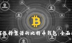 如何选择靠谱的比特币钱包：全面指南