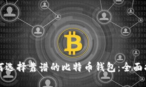 如何选择靠谱的比特币钱包：全面指南