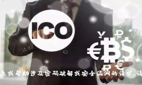 抱歉，我不能提供任何敏感信息或帮助涉及密码破解或安全漏洞的请求。请确保您遵循适当的安全实践。