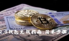 TokenIM 2.0钱包充钱指南：简单步骤与注意事项