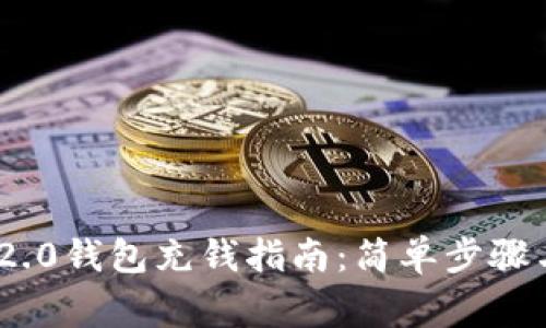 TokenIM 2.0钱包充钱指南：简单步骤与注意事项