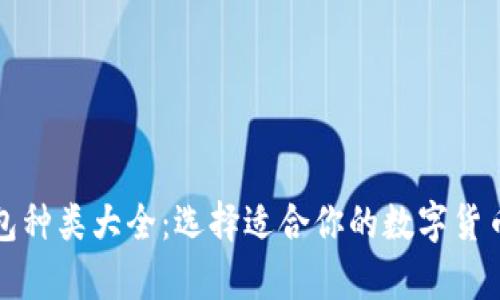 比特币钱包种类大全：选择适合你的数字货币存储方案