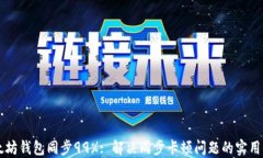 以太坊钱包同步99%: 解决同步卡顿问题的实用指南