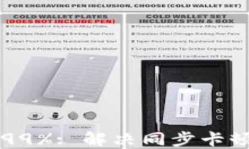 
以太坊钱包同步99%: 解决同步卡顿问题的实用指南