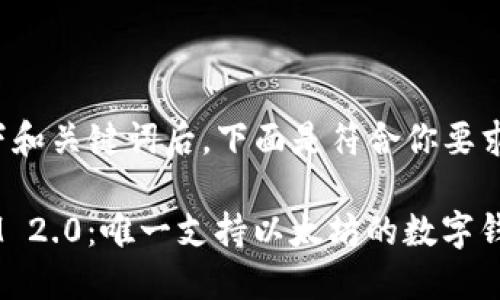 思考一下和关键词后，下面是符合你要求的内容：

TokenIM 2.0：唯一支持以太坊的数字钱包吗？