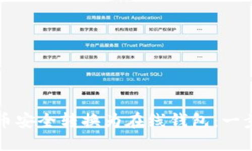 如何将比特币安全转换为在线钱包：一步一步的指南