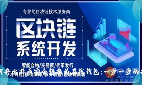 如何将比特币安全转换为在线钱包：一步一步的指南
