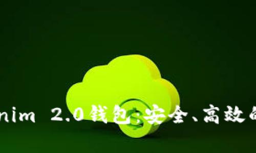 : 全面解析Tokenim 2.0钱包：安全、高效的DOT储存与管理