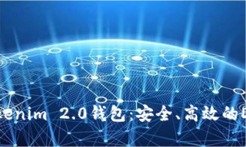 : 全面解析Tokenim 2.0钱包：安全、高效的DOT储存与管理