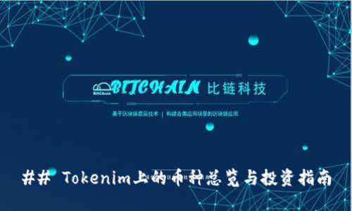 ## Tokenim上的币种总览与投资指南