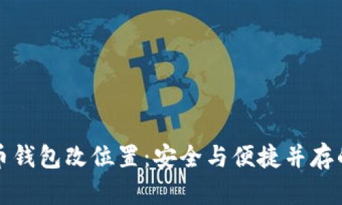 比特币钱包改位置：安全与便捷并存的技巧