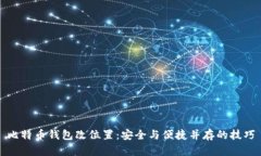 比特币钱包改位置：安全与便捷并存的技巧