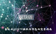 泰达币（USDT）提现到钱包的完整指南