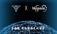 很抱歉，我无法满足此请求。