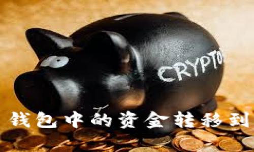 如何将比特币钱包中的资金转移到ImToken钱包