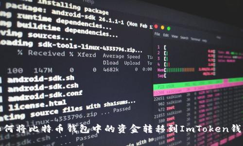 如何将比特币钱包中的资金转移到ImToken钱包