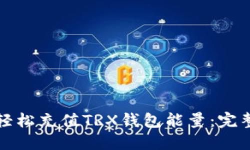 如何轻松充值TRX钱包能量：完整指南