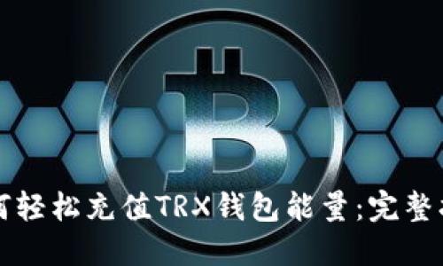 如何轻松充值TRX钱包能量：完整指南