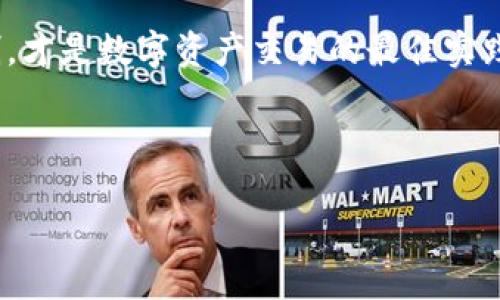    如何将火币屎币提取到钱包？详尽指南  / 

 guanjianci  火币, 屎币, 提取, 钱包  /guanjianci 

---

## 内容主体大纲

### 一、引言
1. 介绍火币和屎币
2. 提取到钱包的必要性

### 二、准备工作
1. 注册火币账户
2. 创建并设置个人钱包
3. 了解屎币的基本信息

### 三、提取步骤详解
1. 登录火币账户
2. 查找屎币交易页面
3. 提取操作流程
    - 输入提取数量
    - 填写钱包地址
    - 提交提取申请

### 四、常见问题
1. 提取过程中出现错误怎么办？
2. 提取手续费信息
3. 提取需要多长时间？
4. 如何确保提取的安全性？
5. 钱包地址填写错误的后果
6. 提取失败的常见原因
7. 如何确认提取是否成功？

### 五、结论
1. 总结提取的必要性
2. 推荐的方法和注意事项

---

## 一、引言

### 介绍火币和屎币

火币是一个知名的数字货币交易平台，广泛用于交易各种类型的加密货币。而屎币（Shitcoin）通常是指那些没有实际应用价值，或者是市场表现不佳的加密货币。尽管如此，屎币依然吸引了一部分交易者的关注。

### 提取到钱包的必要性

将数字资产提取到个人钱包，是保障资产安全的重要步骤。在交易所存储资金虽然便利，但风险较大，因为交易所可能面临黑客攻击或其它安全问题。因此，将资产转移到个人控制的钱包中，能够更好地保护账户资金。

---

## 二、准备工作

### 注册火币账户

在提取屎币之前，用户需要首先拥有一个火币账户。注册过程通常要求提供基本信息，如邮箱、手机号码等，并设置密码。

### 创建并设置个人钱包

用户需要选择一个支持屎币的数字钱包，并完成钱包的创建及设置。确保钱包的安全设置，如二次验证，以提高资产的安全性。

### 了解屎币的基本信息

了解所持有的屎币的具体信息，包括价格波动、交易量等，有助于用户做出更好的提取决策。

---

## 三、提取步骤详解

### 登录火币账户

用户需要进入火币官网，使用注册的邮箱或手机号和密码登录自己的账户。

### 查找屎币交易页面

在火币平台，用户可以通过搜索功能快速找到屎币的交易页面。一般来说，在“钱包”或“资产”栏目中可以找到相关选项。

### 提取操作流程

#### 输入提取数量

用户在提取页面需要输入想要提取的屎币数量。要确保输入的数量符合最低提取要求。

#### 填写钱包地址

用户需要将之前创建的钱包地址粘贴到提取地址栏中。务必检查地址的准确性，错误的地址可能导致资产损失。

#### 提交提取申请

完成所有步骤后，用户可以点击提交按钮，提交提取申请。在某些情况下，系统可能会要求进行二次验证。

---

## 四、常见问题

### 提取过程中出现错误怎么办？

提取过程中出现错误的解决方案

在提取屎币的过程中，用户可能会遇到不同的错误，如地址格式不正确、余额不足等。针对这些问题，用户可以进行以下操作：首先，仔细检查提取地址，确认格式是否正确。其次，核对余额，确保足够的币种进行提取。此外，可以查看火币的帮助文档或联系客户支持，获得进一步的协助。

### 提取手续费信息

关于提取手续费的详细信息

火币在提取屎币时会收取一定的手续费，具体费用通常取决于不同币种的网络拥堵情况。用户在提取前，应该查看提取费用，并在提取时考虑到该费用。此外，用户可以选择在网络相对不繁忙的时段进行提取，从而降低手续费。

### 提取需要多长时间？

提取时间的影响因素

提取屎币的时间通常会受到网络拥堵和交易所处理速度的影响。一般情况下，提取申请在提交后会在几分钟内被处理完成，但因为区块链的特性，确认时间可能更长。因此，用户在提取时应耐心等待并及时查看提取状态。

### 如何确保提取的安全性？

保证提取安全性的措施

确保提取的安全性至关重要。用户可以采取以下措施：使用安全的钱包，并开启二次身份验证；在公众网络环境下尽量避免进行提取操作，以减少数据被窃取的风险；定期检查账户的登录记录，确保没有异常访问。

### 钱包地址填写错误的后果

错误填写钱包地址的风险

一旦填写错误的钱包地址，用户的资产可能会永远丢失，因为区块链的不可逆特性。为避免这种情况，用户应在复制和粘贴钱包地址时仔细检查，确保每个字符都没有错误。同时，建议在提取少量测试币后再进行大额提取。

### 提取失败的常见原因

导致提取失败的因素分析

提取失败可能由多种因素造成，包括余额不足、手续费未支付、网络问题等。用户需要查看提取记录，确认具体失败原因，并根据提示进行相应处理。在处理提取失败的申请时，联系客户支持并请求帮助是一个有效的选择。

### 如何确认提取是否成功？

确认提取是否成功的方法

用户可以在火币账户的“提取记录”中查看提取状态。如果状态显示为“成功”，用户还可以通过查看钱包的到账记录，确认资产是否已成功转入。如果在规定时间内未到账，应及时联系火币客服进行查询。

---

## 五、结论

### 总结提取的必要性

将火币上的屎币提现到个人钱包是保护资产安全的重要步骤。通过上述步骤，用户可以有效地将资产转移，提高资金的安全性。

### 推荐的方法和注意事项

用户在进行提取时，建议时刻注意安全，确认每个操作的准确性，避免人因错误导致资产损失。同时，做好资产配置与风险控制，才是数字资产交易的最佳实践。

---

以上是关于火币屎币提取到钱包的详细指南，用户在任何操作前都应充分了解相关信息，确保交易的顺利进行。