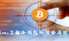 Tokenim：了解冷钱包的优势与使用方法