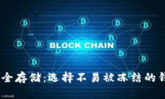 USDT安全存储：选择不易被冻结的钱包指南