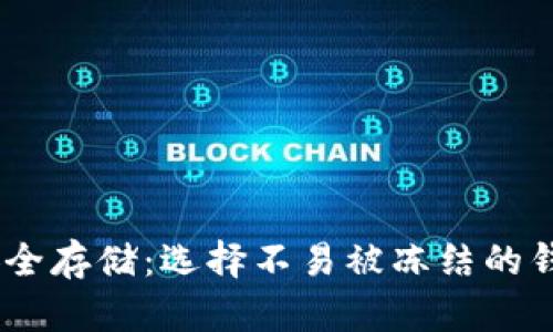 USDT安全存储：选择不易被冻结的钱包指南