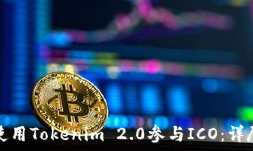   
如何使用Tokenim 2.0参与ICO：详尽指南