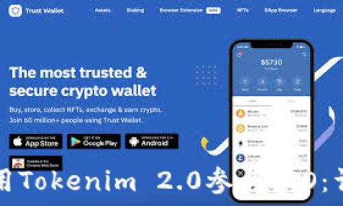   
如何使用Tokenim 2.0参与ICO：详尽指南