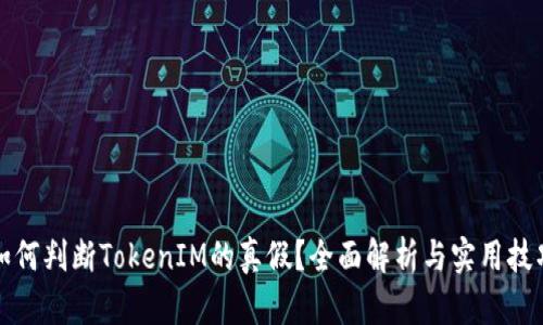 如何判断TokenIM的真假？全面解析与实用技巧