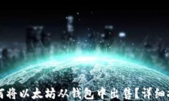 如何将以太坊从钱包中出售？详细指南