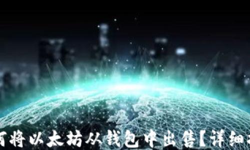 
如何将以太坊从钱包中出售？详细指南