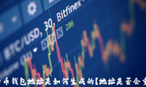 
比特币钱包地址是如何生成的？地址是否会重复？